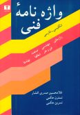 A Dictionary of Technical and Technological Terms / English-Persian