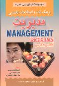 English Persian Management Dictionary