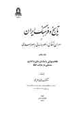 Tarikh va Farhang-e Iran dar doran-e Enteghal-e Asr-e Sasani be Eslami (vol.5)