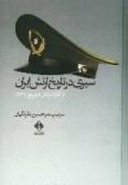 A Survey of the History of the Iranian Army: from the beginning to September 1941
