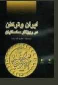 Iran va Torkan dar Rozegar-e Sasanian