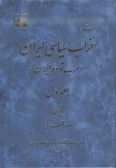 Political Parties in Iran: A Collection of Ducuments (Tudeh Party) / 2 vols.