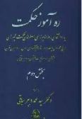 Rah-avard-e Hekmat, Sharh-e Mosaferat-ha va Safarnameh-ha-ye Mirza Ali Asghar Khan Hekmat Shirazi / 2 Vols.