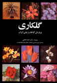 Flower Work: raising Iranian ornamental plants