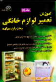 Amozesh-e Taimir-e Lavazem-e Khaneh be Zaban-e Sadeh (vol.1)