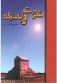 Naghsh-e Rostam va Pasargad