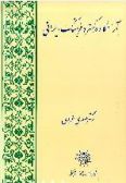 Aramgah dar Gostareh-ye Farhang-e Irani