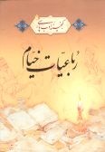 Robaeiyyat of Omar-e Khayyam (Persian-English-Urdu-Arabic-French-German)