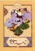 Selected Stories of Shahnameh by Ferdowsi (in English)