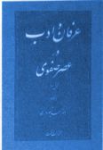 Erfan va Adab dar Asr-e Safavi (2 vols.)