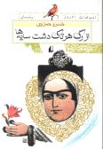 Az Rag-e har Tak Dasht-e Sayeh-ha