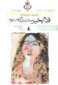 Ghadam Bekheyr-e Madar Bozorg-e Man Bood