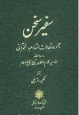 Safir-e Sokhan: Collected Articles on Literary Criticism, Theology, Mysticism and Islamic History