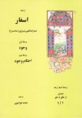 Tarjomeh-ye Asfar-e Arbaeh: safar-e avval az khalgh be hagh (Vol.1)