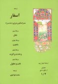 Tarjomeh-ye Asfar-e Arbaeh: safar-e avval az khalgh be hagh (Vol.2)