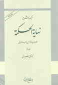 Tarjomeh va Sharh-e Nahayat-ol Hekmat (vol.3) / in Arabic-Persian