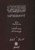 al-As'ilah wa'l-Ajwibah: including the further answers of al-Biruni and al-Ma'sumi's defense of Ibn Sina (in Arabic)