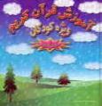 Amozesh-e Quran Vizheh-ye Koodakan / vol.1