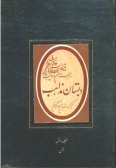 Dabestan-e Mazaheb (2 vols.)