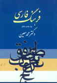 Farhang-e Farsi (1 vol.)