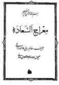 Me'raj al-Sa'adat / in Persian - 1 volume