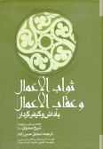 Savab al-A'mal va Eqab al-A'mal / in Arabic & Persian