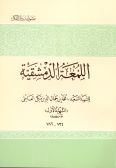 al-Lomat al-Dameshqiyeh / in Arabic