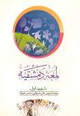 al-Lomat al-Dameshqiyeh (2 vols.) / in Persian