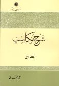 Sharh-e Makaseb (5 vols.) / in Persian