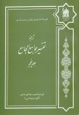 Translation of Tafsir-i Javami al-Jame' / 6 vols. (in Persian)