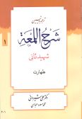 Tarjomeh va Tabein-e Sharh-i al-Lom'ah / 14 vols. (in Arabic & Persian)